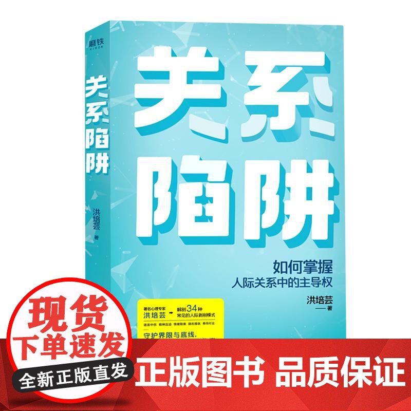 关系陷阱 如何掌握人际关系中的主导权 教你守护界限与底线 洪培芸34个常见的关系陷阱掌控家庭婚姻职场爱情婆媳等关系