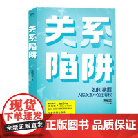 关系陷阱 如何掌握人际关系中的主导权 教你守护界限与底线 洪培芸34个常见的关系陷阱掌控家庭婚姻职场爱情婆媳等关系