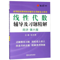正版新书]线性代数辅导及习题精解(同济·第6版)/高等院校教材