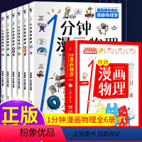 一分钟漫画物理(全套6册) [正版]一分钟漫画物理儿童少儿青少年版十万个为什么小学科普百科全书全套科学漫画书我的第一本物