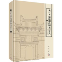 音像吴江古建筑测绘图集:2018苏州市吴江区文化广电新闻出版局编