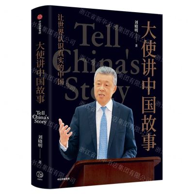[N]大使讲中国故事(让世界认识真实的中国)-9787521749380