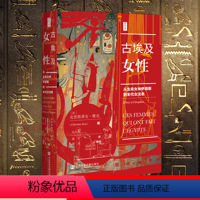[正版]古埃及女性 从生命女神伊西斯到末代女法老 思想会书系 [法] 克里斯蒂安 雅克 著 历史书籍非洲史 书籍凤凰书