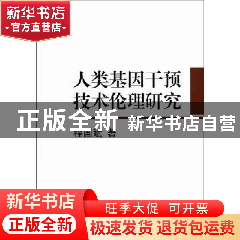 正版 人类基因干预技术伦理研究 程国斌 中国社会科学出版社 9787