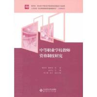 正版新书]中等职业学校教师资格制度研究俞启定 主编9787303173
