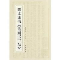 正版新书]陈孟康书《诗画书三品》陈孟康9787514906066