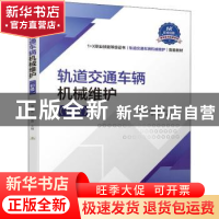 正版 轨道交通车辆机械维护(初级1+X职业技能等级证书轨道交通车