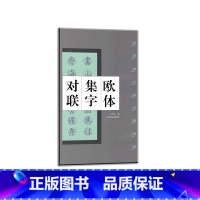 [正版]欧体集字对联·欧阳询九成宫醴泉铭