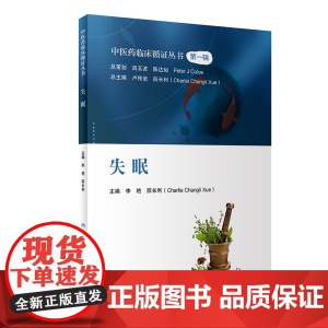 中医药临床循证丛书——失眠