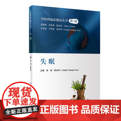 中医药临床循证丛书——失眠