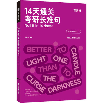 14天通关考研长难句