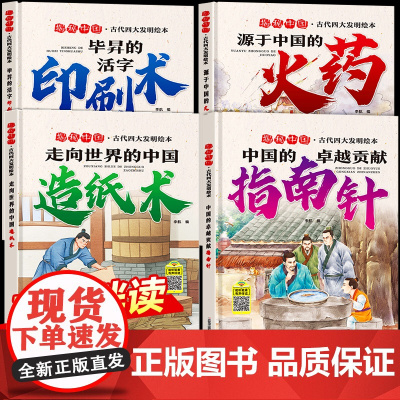 古代四大发明精装绘本 当世界还小的时候 全套4册 适合3-6岁儿童