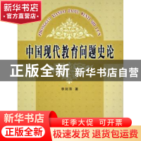 正版 中国现代教育问题史论 李剑萍 人民出版社 9787010048598 书