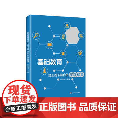 基础教育线上线下融合的实践智慧 教育数字化转型 田爱丽 华东师范大学出版社