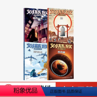 刘慈欣科幻漫画系列第二辑(套装4册) [正版]出版社 刘慈欣科幻漫画系列 第二辑 全套4册 混沌蝴蝶+吞食者 少儿科幻系