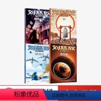 刘慈欣科幻漫画系列第二辑(套装4册) [正版]出版社 刘慈欣科幻漫画系列 第二辑 全套4册 混沌蝴蝶+吞食者 少儿科幻系