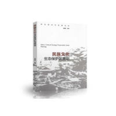 正版新书]民族文化生态保护区规划熊国平等9787112233397