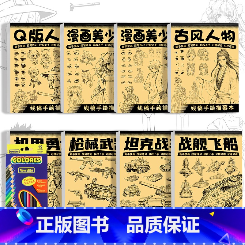 全套8本+12色铅笔 [正版]漫画入门手绘描摹本描红本动漫人物线稿描绘线描儿童描画q版女孩古风画画本基础自学零基础教程绘
