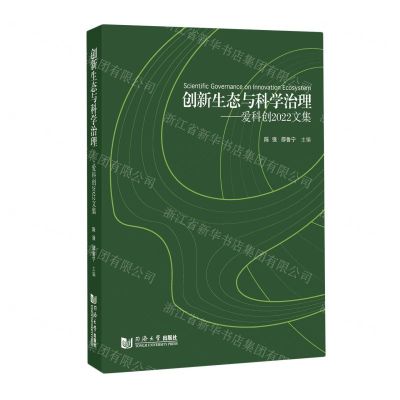 [N]创新生态与科学治理--爱科创2022文集-9787576505894