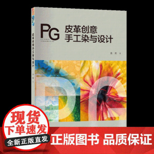 皮革创意手工染与设计皮革手工染色基础理论与实践