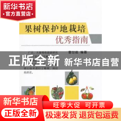 正版 果树保护地栽培优秀指南 雷世俊编著 中国农业出版社 978710