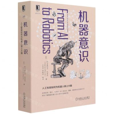 [N]机器意识(人工智能如何为机器人装上大脑)-9787111686033