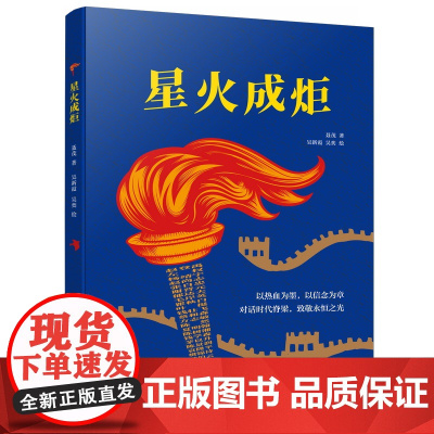 星火成炬10-18岁 聂茂 与英雄“对话”正版书籍小说书 湖南少年儿童出版社