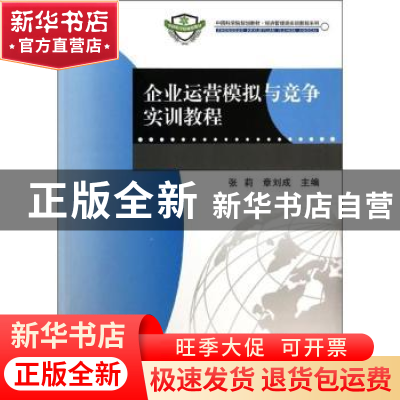 正版 企业运营模拟与竞争实训教程 张莉,章刘成主编 科学出版社