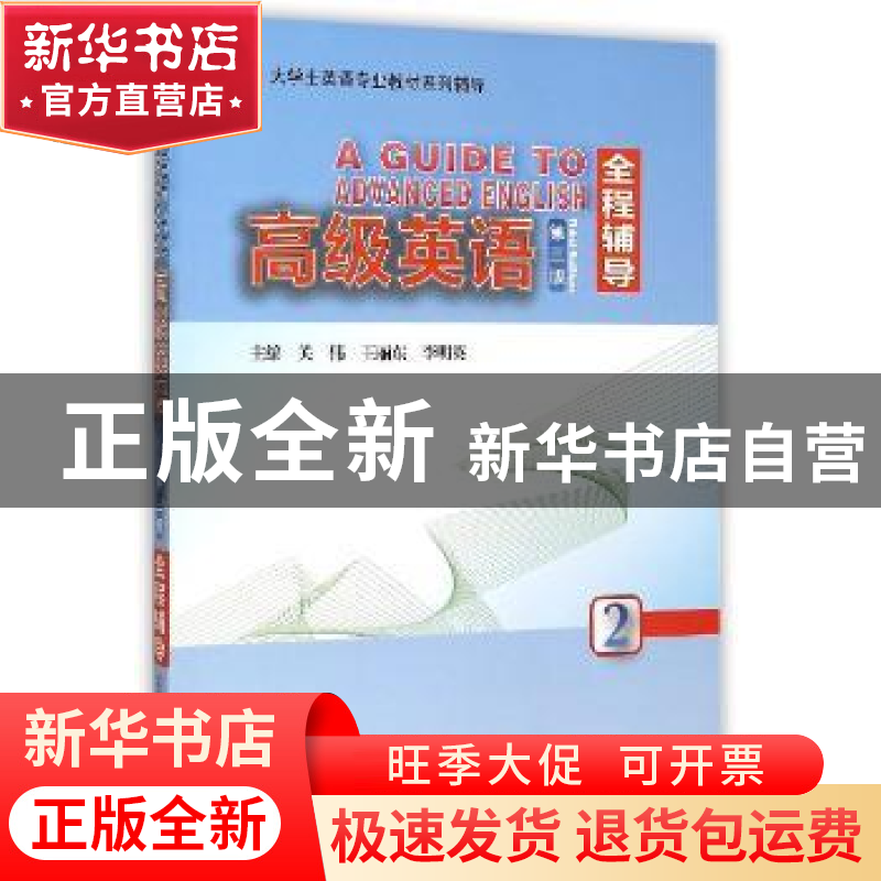 正版 高级英语(第三版)全程辅导:2:2 关伟,王丽东,李明英主编