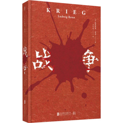 [M]战争 (德)路德维希·雷恩(Ludwig Renn) 著 王之光 译 -9787559631992