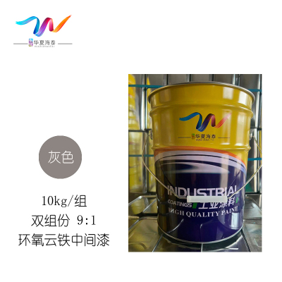 中辽华夏海泰 环氧云铁中间漆 双组份 灰9:1 10kg/组