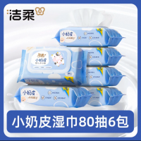 洁柔小奶皮婴儿手口可用湿巾80片6包宝宝湿纸巾清洁家用实惠装
