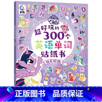 小马宝莉 超好玩的300个英语单词贴纸书 快乐假期 [正版]小马宝莉超好玩的300个英语单词贴纸书魔法派对+快乐假期 2