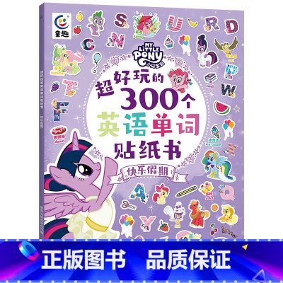 小马宝莉 超好玩的300个英语单词贴纸书 快乐假期 [正版]小马宝莉超好玩的300个英语单词贴纸书魔法派对+快乐假期 2