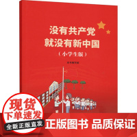 没有共产党就没有新中国(小学生版) 正版书籍