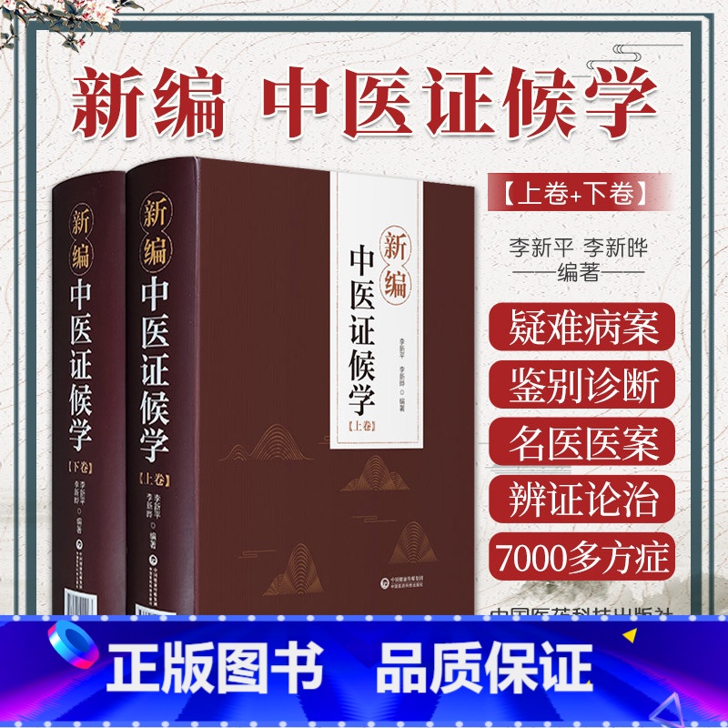 [正版]新编中医证候学辨证论治六步法论症象舌象脉象病机病候诊断鉴别传变规律证候方证三级诊断古今名医医案医话名医诊治疑难