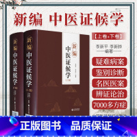 [正版]新编中医证候学辨证论治六步法论症象舌象脉象病机病候诊断鉴别传变规律证候方证三级诊断古今名医医案医话名医诊治疑难