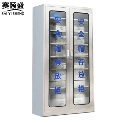 赛颐盛不锈钢安全帽柜900*400*1800mm台