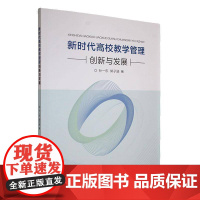 高校教学管理创新与发展9787566925237 孙一东东华大学出版社社会科学 书籍