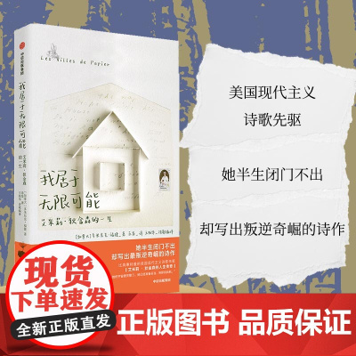 我居于无限可能:艾米莉·狄金森的一生 美国现代主义诗歌文学家人物传记