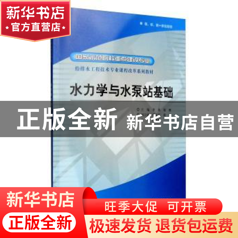 正版 水力学与水泵站基础 李涛,胡慨 中国水利水电出版社 9787508