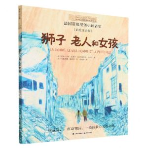 [N]狮子老人和女孩(彩绘注音版)/小小长青藤国际大奖小说-9787571514662