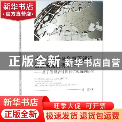正版 欧洲主权债务危机下银行信息披露的有效性:基于管理者过度自