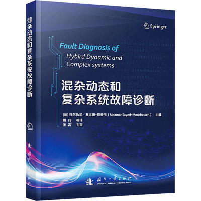 [N]混杂动态和复杂系统故障诊断-9787118131352