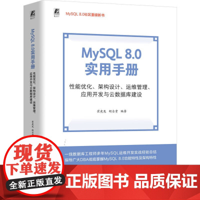 预售 MySQL8.0实用手册 性能优化、架构设计、运维管理、应用开发与云数据库建设 崔虎龙,胡自贵 编 程序设计(新