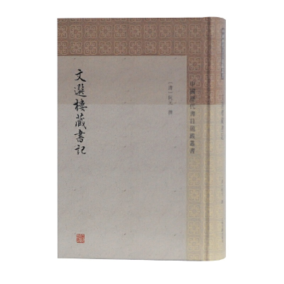 醉染图书文选楼藏书记(中国历代书目题跋丛书)9787532591480