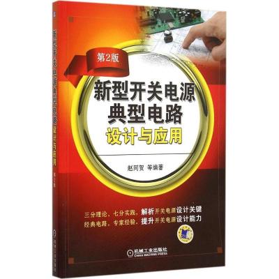 正版新书]新型开关电源典型电路设计与应用(第2版)赵同贺97871