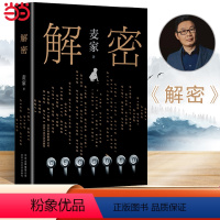 [正版]微瑕书籍,介意勿拍解密精装版 茅盾文学奖得主麦家长篇小说 侦探小说 北京十月文艺出版社