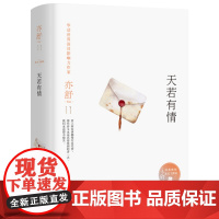 天若有情 亦舒作品精装当代情感小说书