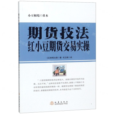 [M]期货技法(红小豆期货交易实操)-9787502849498